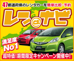 全国レンタカー最安値比較・予約ポータルサイト【レンナビ】