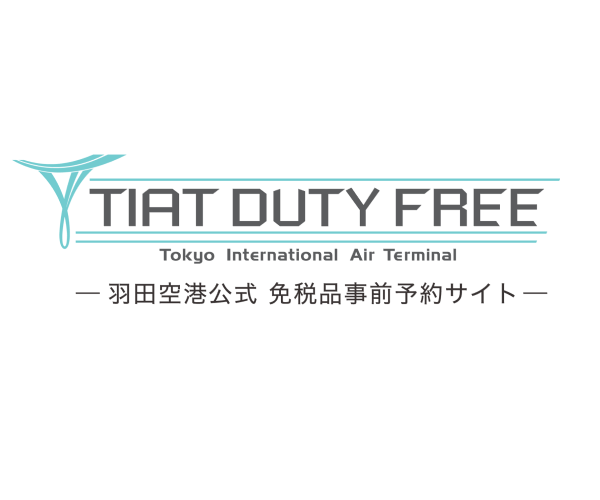 TIAT DUTY FREE【羽田空港免税品予約】