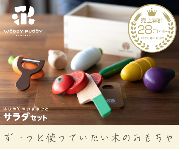 ウッディプッディ 木のおままごと