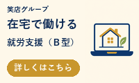 笑店グループ 就労継続支援B型