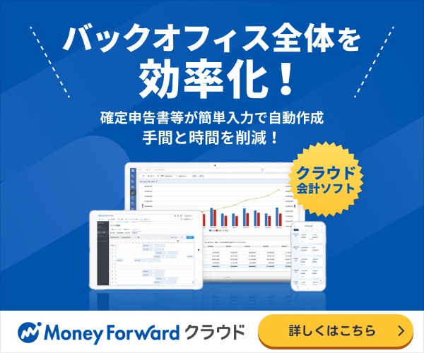 マネーフォワード クラウド会計の広告